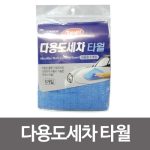 카렉스 3분세차 다용도 세차타월-5개입 40x60세차타올