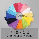 기본 반팔 아동 남녀공용 무지티 라운드 단체티 (유색:1-5호)