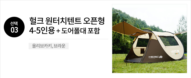 HercTent_open45_OptionList_03.jpg (800×330)